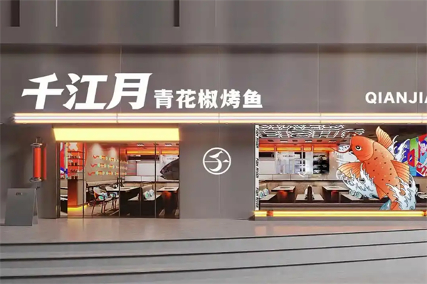 千江月青花椒烤鱼