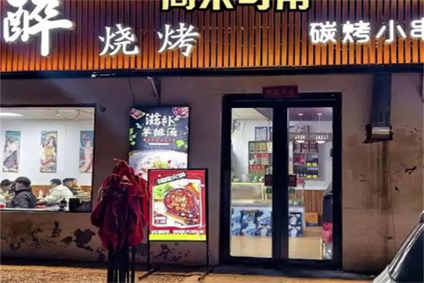 醉烧烤 醉烧烤