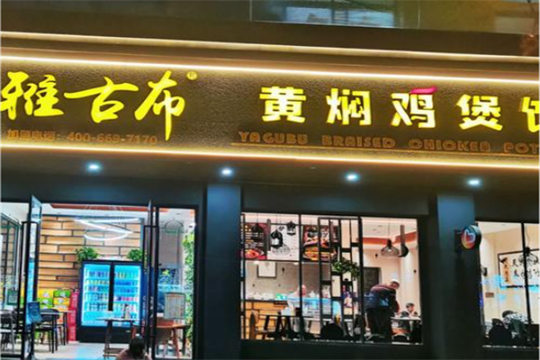 雅古布黄焖鸡煲饭 雅古布黄焖鸡煲饭