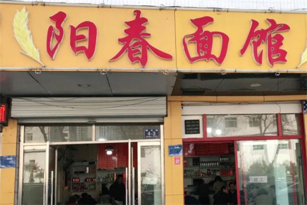 阳春面馆 阳春面馆
