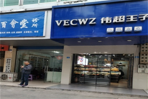 伟超王子蛋糕 伟超王子蛋糕