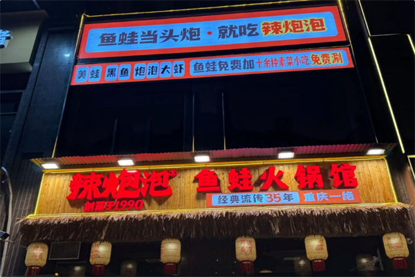 辣炮泡·鱼蛙火锅馆