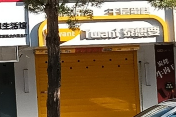 泰想要榴莲千层 泰想要榴莲千层