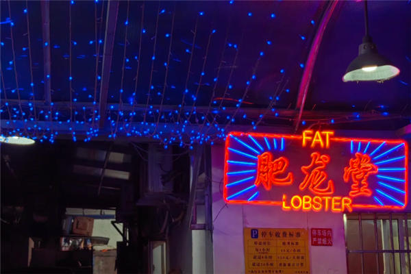 肥龙堂龙虾馆 肥龙堂龙虾馆