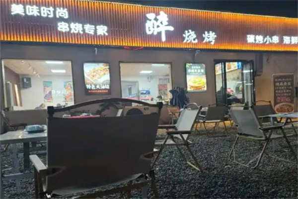 醉烧烤 醉烧烤