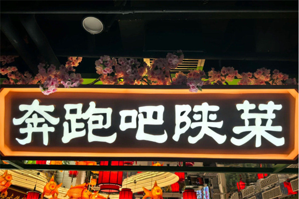 奔跑吧陕菜 奔跑吧陕菜