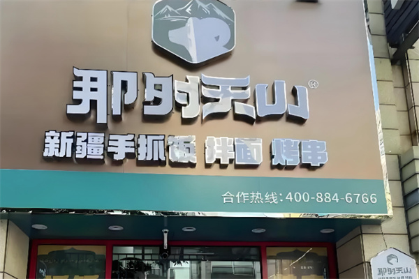 那时天山新疆手抓饭 那时天山新疆手抓饭