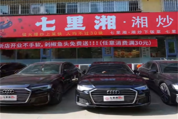 七里湘湘菜馆