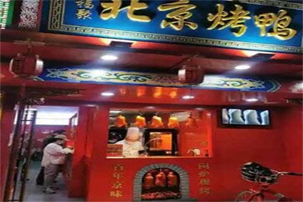 京福聚北京烤鸭