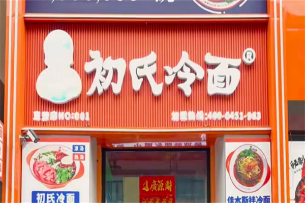 初氏冷面 初氏冷面