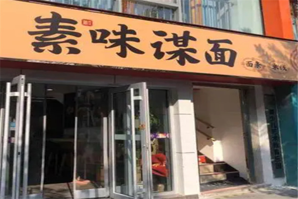 素味谋面 素味谋面