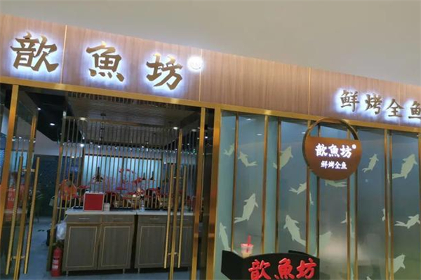 歆鱼坊鲜烤全鱼 歆鱼坊鲜烤全鱼