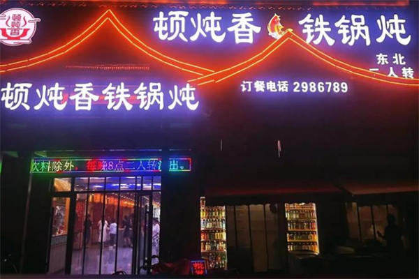 炖顿香铁锅炖