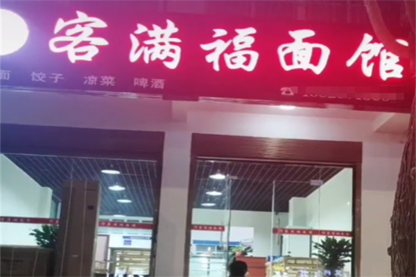 客满福面馆 客满福面馆
