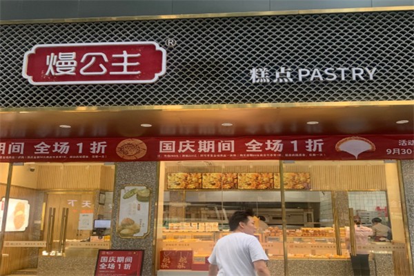 熳公主糕点 熳公主糕点