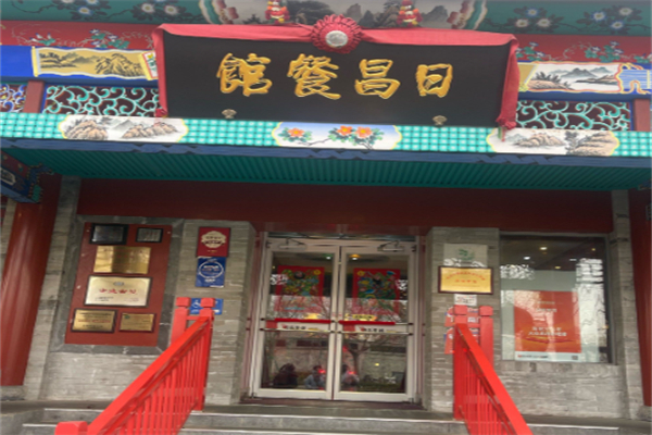 日昌餐馆 日昌餐馆