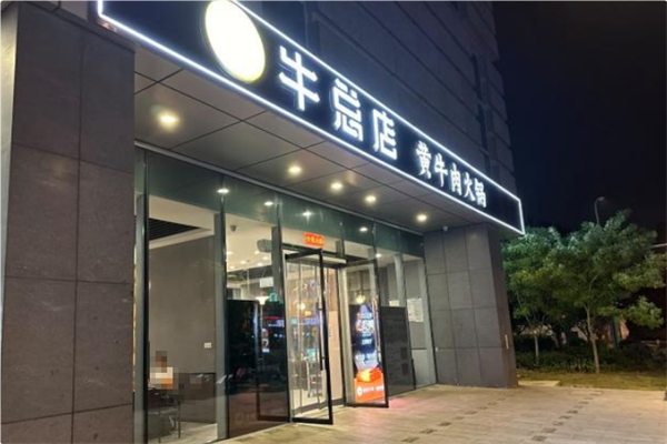 牛总店·贵州黄牛肉馆
