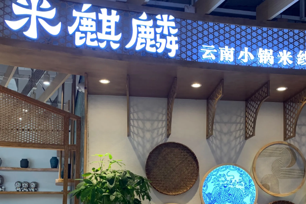 米麒麟云南小锅米线 米麒麟云南小锅米线