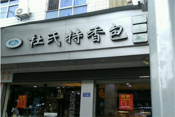 杜氏特香包 杜氏特香包