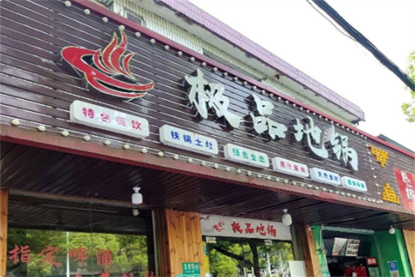 极品地锅 极品地锅