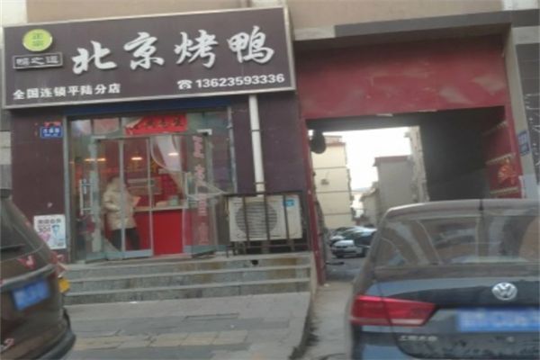鸭之道北京烤鸭