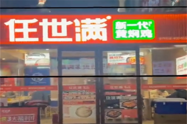 任世满黄焖鸡米饭 任世满黄焖鸡米饭