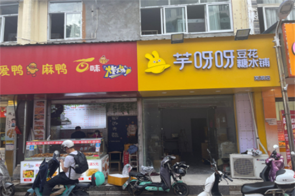 芋呀呀豆花糖水铺 芋呀呀豆花糖水铺