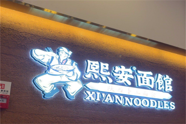 熙安面馆 熙安面馆