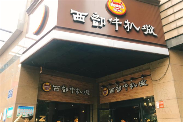 西部牛扒城