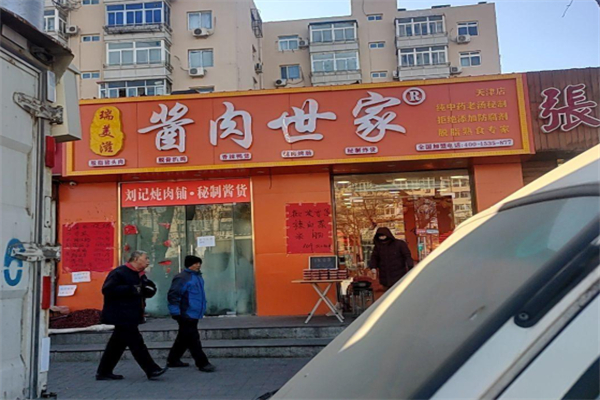 瑞美滋酱肉世家 瑞美滋酱肉世家