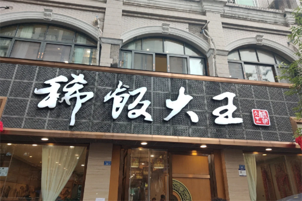 稀饭大王 稀饭大王