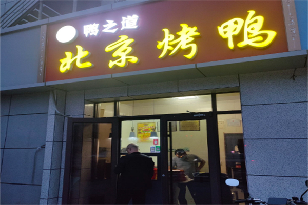 鸭之道北京烤鸭