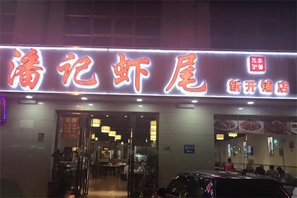 潘记虾尾 潘记虾尾