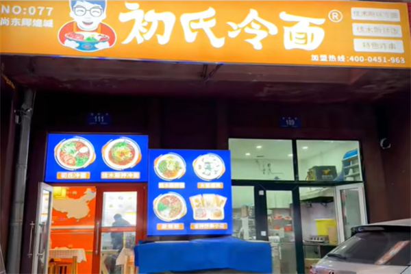 初氏冷面 初氏冷面