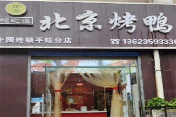 鸭之道北京烤鸭
