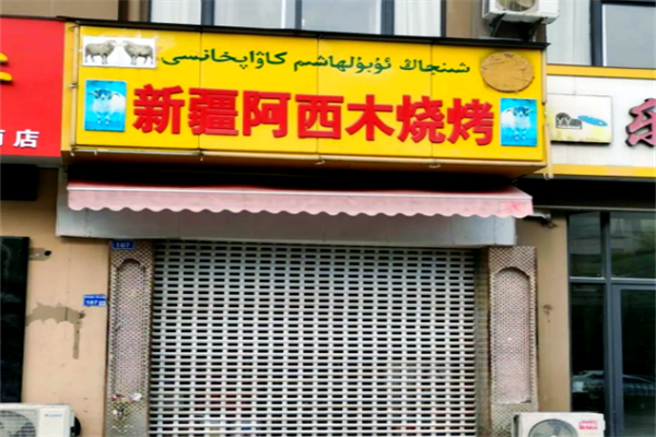 阿西木烧烤 阿西木烧烤