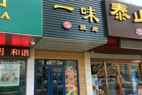 一味烧烤