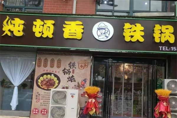 炖顿香铁锅炖
