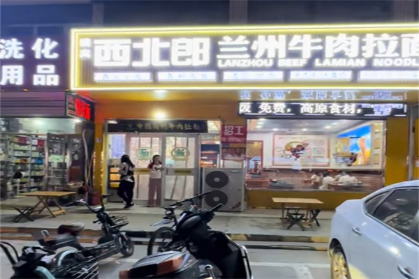 西北郎中国兰州牛肉拉面 西北郎中国兰州牛肉拉面