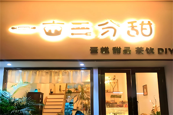 一亩三分甜 一亩三分甜