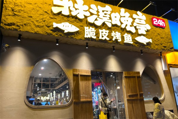 林溪晚亭古法烤全鱼 林溪晚亭古法烤全鱼