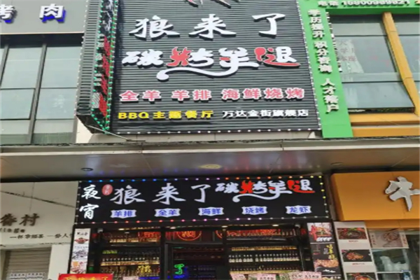 狼来了碳烤羊腿