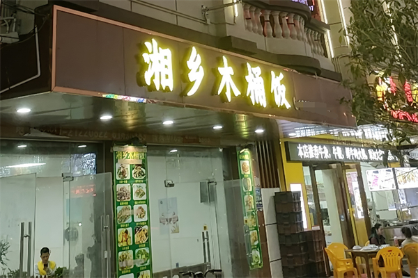 湘乡木桶饭 湘乡木桶饭