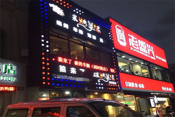 狼来了碳烤羊腿