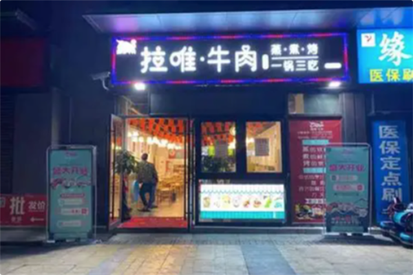 拉唯牛肉研究所