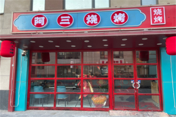 ASANSHAOKAO阿三烧烤