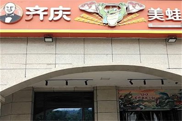 开源齐庆美蛙鱼头 开源齐庆美蛙鱼头