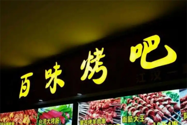 百味烤吧 百味烤吧