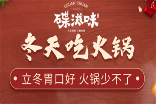 碟滋味牛肉串串火锅