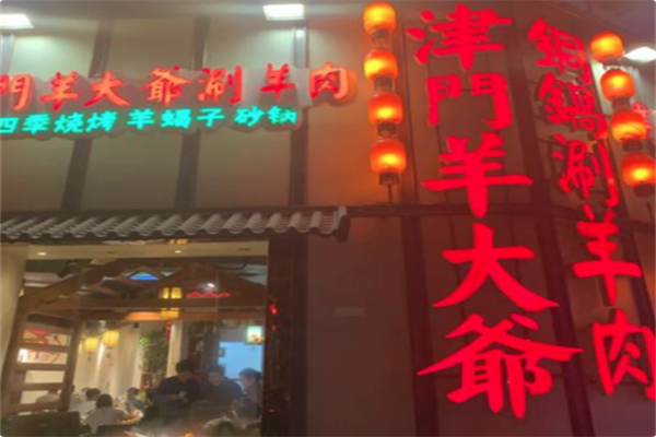 津门羊大爷·铜锅涮肉